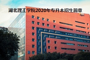 湖北理工学院2020年普通专升本招生简章：考试科目及参考教材