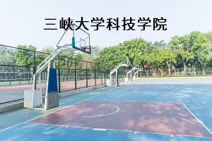 三峡大学科技学院2020 年普通专升本招生简章