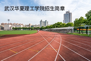 武汉华夏理工学院2020年普通专升本招生简章：招生计划及参考