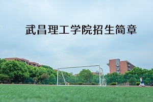 武昌理工学院2020年普通专升本招生简章：考试科目及参考教材