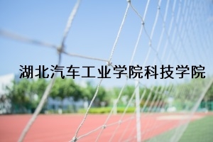 湖北汽车工业学院科技学院2020年普通专升本招生简章