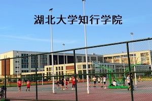 湖北大学知行学院2020年普通专升本招生简章