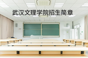 武汉文理学院2020年普通专升本招生简章：招生计划及报考流程