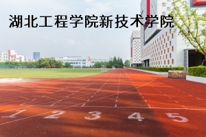 湖北工程学院新技术学院2020年普通专升本招生简章