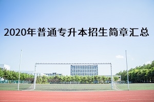 2020年湖北省普通专升本各校《招生简章》汇总表