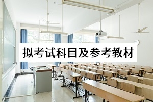 湖北商贸学院2020普通专升本：拟考试科目及参考教材