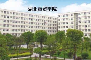 湖北商贸学院2019年普通专升本招生简章：招生计划和报考流程