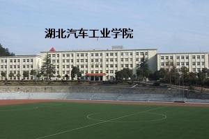 湖北汽车工业学院2019年普通专升本招生简章：招生计划和报考