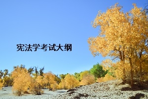 湖北工程学院2019年普通专升本《宪法学》考试大纲