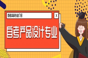 自考本科：自考产品设计本科专业介绍