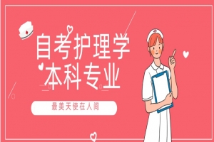 自考本科：自考护理学本科专业介绍