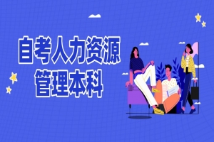 自考本科：自考人力资源管理本科专业介绍