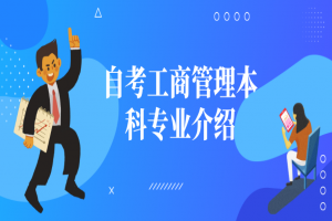 自考本科：自考工商管理本科专业介绍