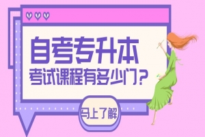 自考本科:自考专升本考试课程有多少门?