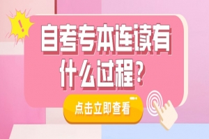 自考本科:自考专本连读有什么过程?