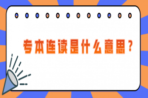 自考本科：专本连读是是什么意思？