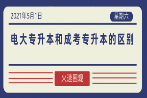 自考本科：电大专升本和成考专升本的区别