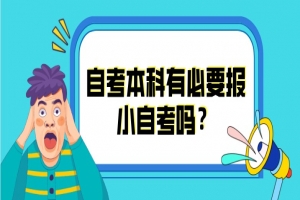 自考本科：自考本科有必要报小自考吗？