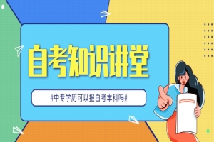 自考本科：中专学历可以报自考本科吗？