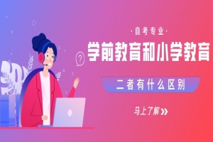 自考本科：自考专业学前教育和小学教育的区别