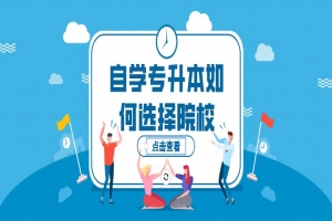 自考本科：自学专升本如何选择院校？