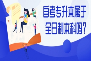 自考本科：自考专升本属于全日制本科吗？