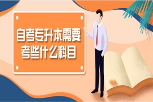 自考本科：自考专升本需要考些什么科目？