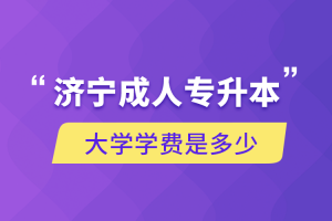 自考本科：济宁成人专升本大学学费是多少？