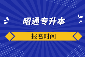 自考本科：昭通专升本报名时间