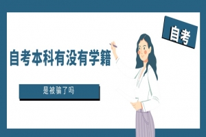 自考本科:自考本科有没有学籍?是被骗了吗?