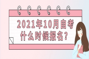 自考本科:2021年10月自考什么时候报名?
