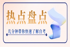 自考本科:几分钟带你快速了解自考