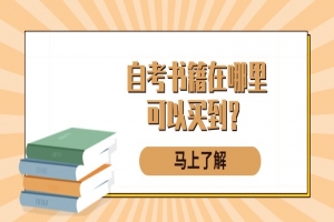 自考本科:自考书籍在哪里可以买到?