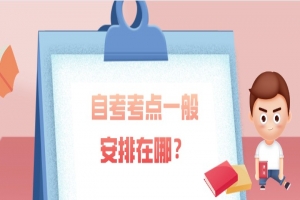 自考本科:自考考点一般安排在哪?