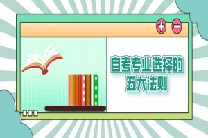 自考本科：自考专业选择的五大法则！