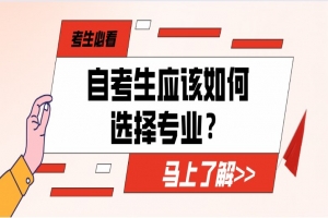 自考本科：自考生应该如何选择专业？考生必看