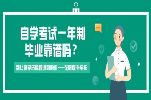 自考本科：自学考试一年制毕业靠谱吗？