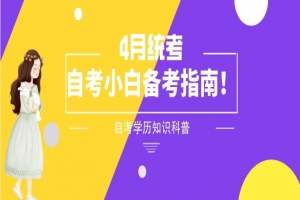 自考本科：4月统考自考小白备考指南！