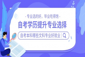 自考本科:自考本科哪些文科专业好就业?