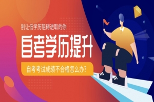 自考本科:自考考试成绩不合格怎么办?