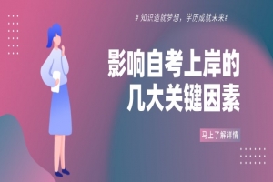 自考本科:影响自考上岸的几大关键因素!