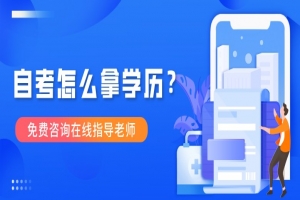 自考本科:自考怎么拿学历?
