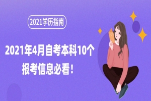 自考本科:2021年4月自考本科10个报考信息必看!