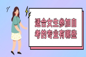自考本科:适合女生参加自考的专业有哪些?