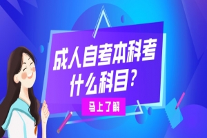 自考本科:成人自考本科考什么科目?