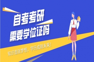 自考本科:自考没有学位证可以考研吗?