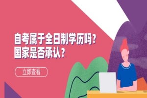自考本科:自考属于全日制学历吗?国家是否承认?