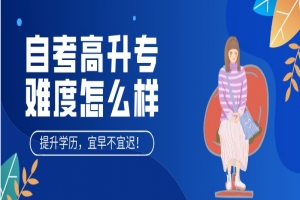 自考本科:自考高升专难度怎么样?