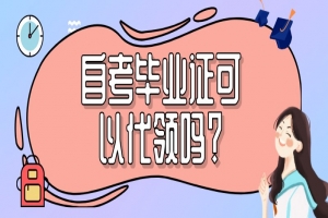 自考本科:自考毕业证可以代领吗?