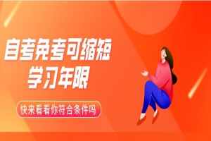 自考本科:自考免考可缩短学习年限,快来看看你符合条件吗?
